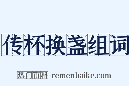 传杯换盏组词是什么意思的图片